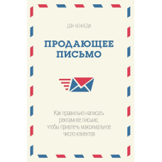 Лист, що продає. Як правильно написати рекламний лист, щоб залучити максимальну кількість клієнтів