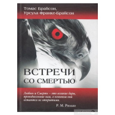 Зустрічі зі смертю
