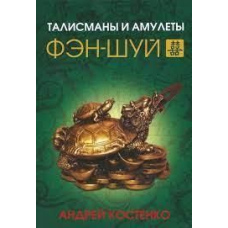 Талісмани й амулети фен-шуй