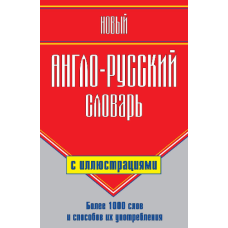 Новий англо-російський словник із ілюстраціями