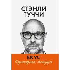 Смак. Кулінарні мемуари