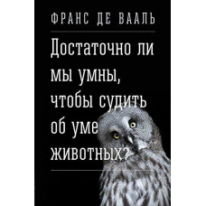Чи достатньо ми розумні, щоб судити про розум тварин?