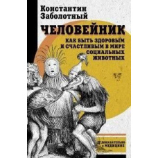 Человейник: як бути здоровим і щасливим у світі соціальних тварин