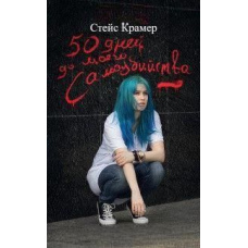 50 днів до мого самогубства