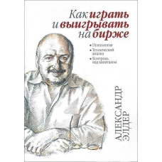 Як грати та вигравати на біржі. Психологія Технічний аналіз
