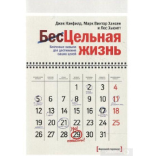 Цілісне життя. Ключові навички для досягнення ваших цілей
