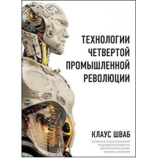 Технології четвертої промислової революції