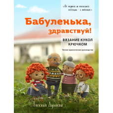 Бабусю, здрастуй! В'язання ляльок гачком.Тепле практичне керівництво