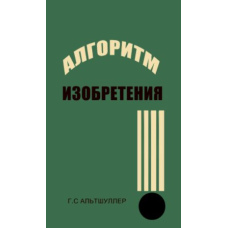 Алгоритм винаходу