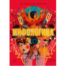 Міфологіка