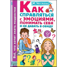Як справлятися з емоціями, розуміти себе і не давати в образу