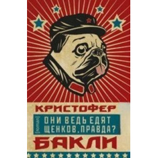 Вони ж їдять цуценят, правда?