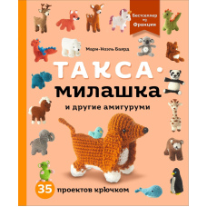 Такса-милашка та інші амігурумі. 35 проектів гачком