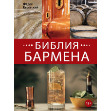 Біблія бармена. 6-те видання