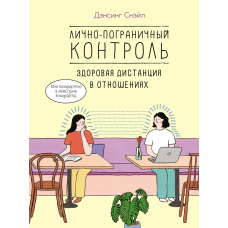 Особисто-прикордонний контроль: здорова дистанція у стосунках