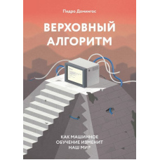 Верховний алгоритм. Як машинне навчання змінить наш світ