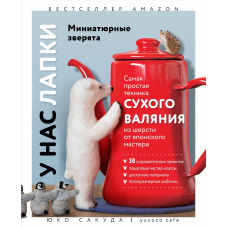 У нас лапки. Мініатюрні звірята. Найпростіша техніка сухого валяння з вовни від японського майстра