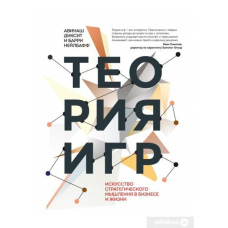 Теорія ігор. Мистецтво стратегічного мислення у бізнесі та житті