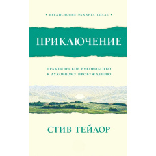 Пригода. Практичне керівництво до духовного пробудження