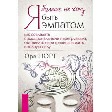 Я більше не хочу бути емпатом. Як впоратися з емоційними перевантаженнями, відстоювати свої кордони і жити на повну силу