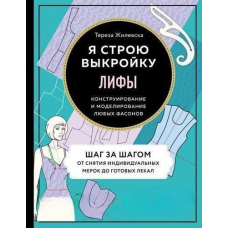 Ліфи. Я будую викрійку. Конструювання та моделювання будь-яких фасонів