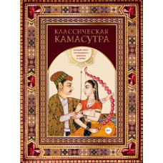 Класична камасутра. Повний текст легендарного трактату про кохання