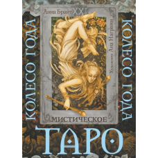 Таро Містичний рік. Таємниця п'яти королівств