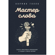 Майстер слова. Секрети ефективних комунікацій від провідного спікера Америки