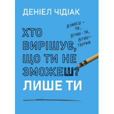 Хто вирішує, що ти не зможеш? Лише ти