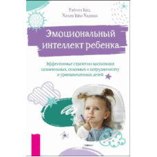 Емоційний інтелект дитини: Дієві стратегії виховання усвідомлених, співпрацюючих і врівноважених дітей