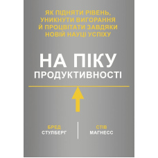 На піку продуктивності. Як підняти рівень, уникнути вигорання й процвітати завдяки новій науці успіху