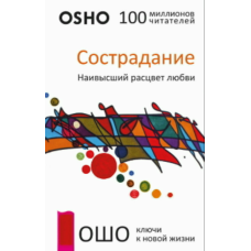 Співчуття. Найвищий прояв любові