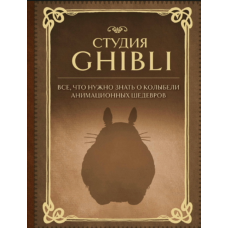 Студія Ghibli: Все, що варто знати про колиску анімаційних шедеврів