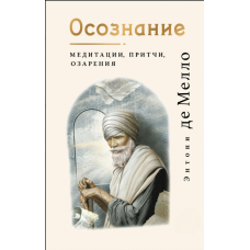 Пробудження. Медитації, притчі та осяяння