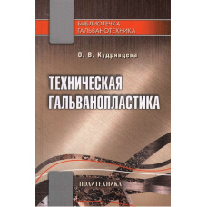 Технічна гальванопластика