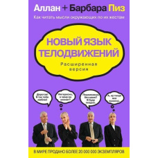 Нова мова рухів тіла. Розширена версія