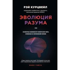 Еволюція Розуму