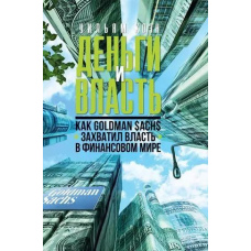 Гроші та влада. Як Goldman Sachs захопив владу у фінансовому світі