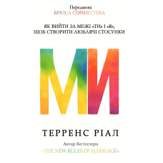Ми. Як вийти за межі «ти» і «я», щоб створити люблячі стосунки