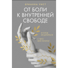 Від болю до внутрішньої свободи. Я готова зцілитися. З чого почати?