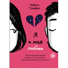 Я і моя любов. Психотерапевтичні комікси про те, як бути, коли закінчуються стосунки