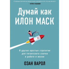 Думай як Ілон Маск. І інші прості стратегії для гігантського стрибка в роботі та житті