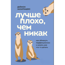 Краще погано, ніж ніяк. Як обійти перфекціонізм івже почати щось робити