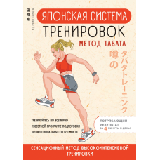 Японська система тренувань. Метод Табата