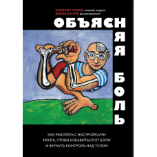Пояснюючи біль. Як працювати з налаштуваннями мозку, аби позбутися болю та повернути контроль над тілом