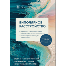 Біполярний розлад. Практичні завдання для самодопомоги