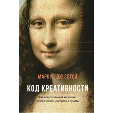 Код креативності. Як штучний інтелект вчиться писати, малювати та думати