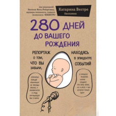 280 днів до вашого народження. Репортаж про те, що ви забули, перебуваючи в епіцентрі подій