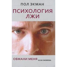 Психологія брехні. Обдури мене, якщо зможеш