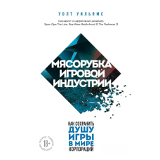М'ясорубка ігрової індустрії. Як зберегти душу гри у світі корпорацій